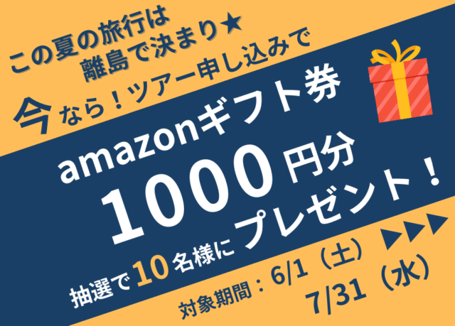 この夏の旅行は離島で決まり☆ 抽選で10名様にAmazonギフト券1,000円プレゼントキャンペーン