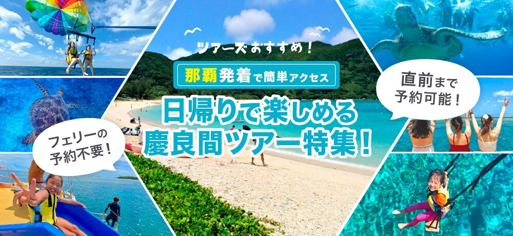 那覇発慶良間KV_pc